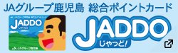 JAグループ鹿児島 総合ポイントカード
