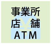 事務所 店舗 ATM