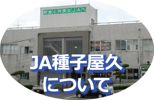 JA種子屋久について