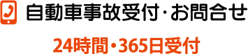 自動車事故受付・お問合せ