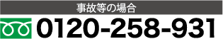 事故等の場合