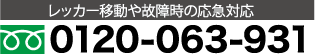 レッカー移動や故障時の応急対応