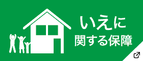 いえに関する保障