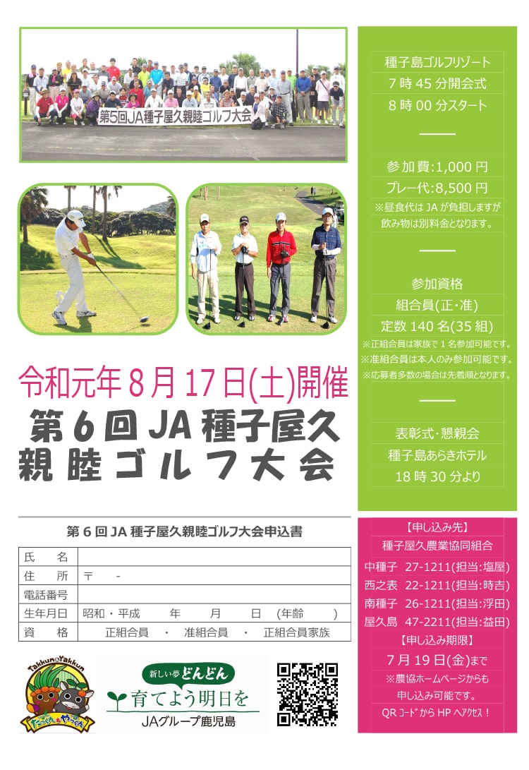 第６回JA種子屋久親睦ゴルフ大会申込みについて