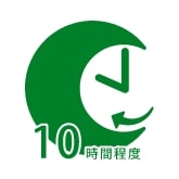 10時間程度