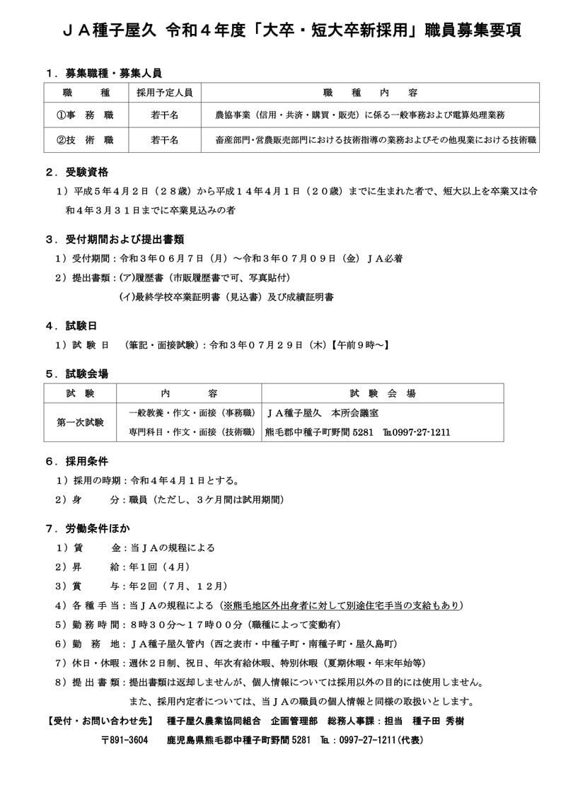 ＪＡ種子屋久　令和4年度「新採用」職員募集要項