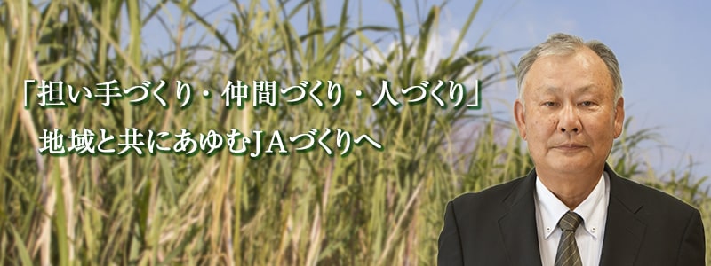 「担い手づくり・仲間づくり・人づくり」地域と共にあゆむJAづくりへ