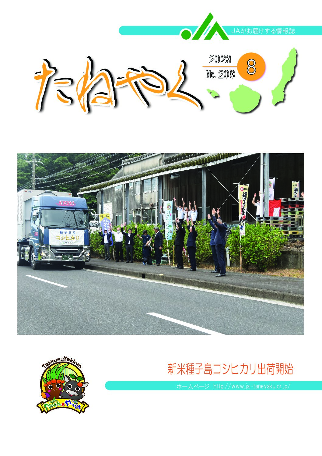 広報誌「たねやく」2023年8月