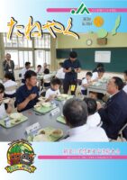 広報誌「たねやく」2025年10月