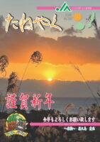 広報誌「たねやく」2026年1月