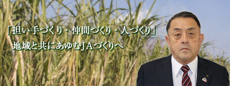 「担い手づくり・仲間づくり・人づくり」地域と共にあゆむJAづくりへ
