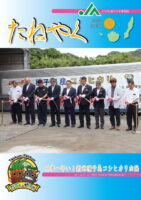 広報誌「たねやく」2026年8月
